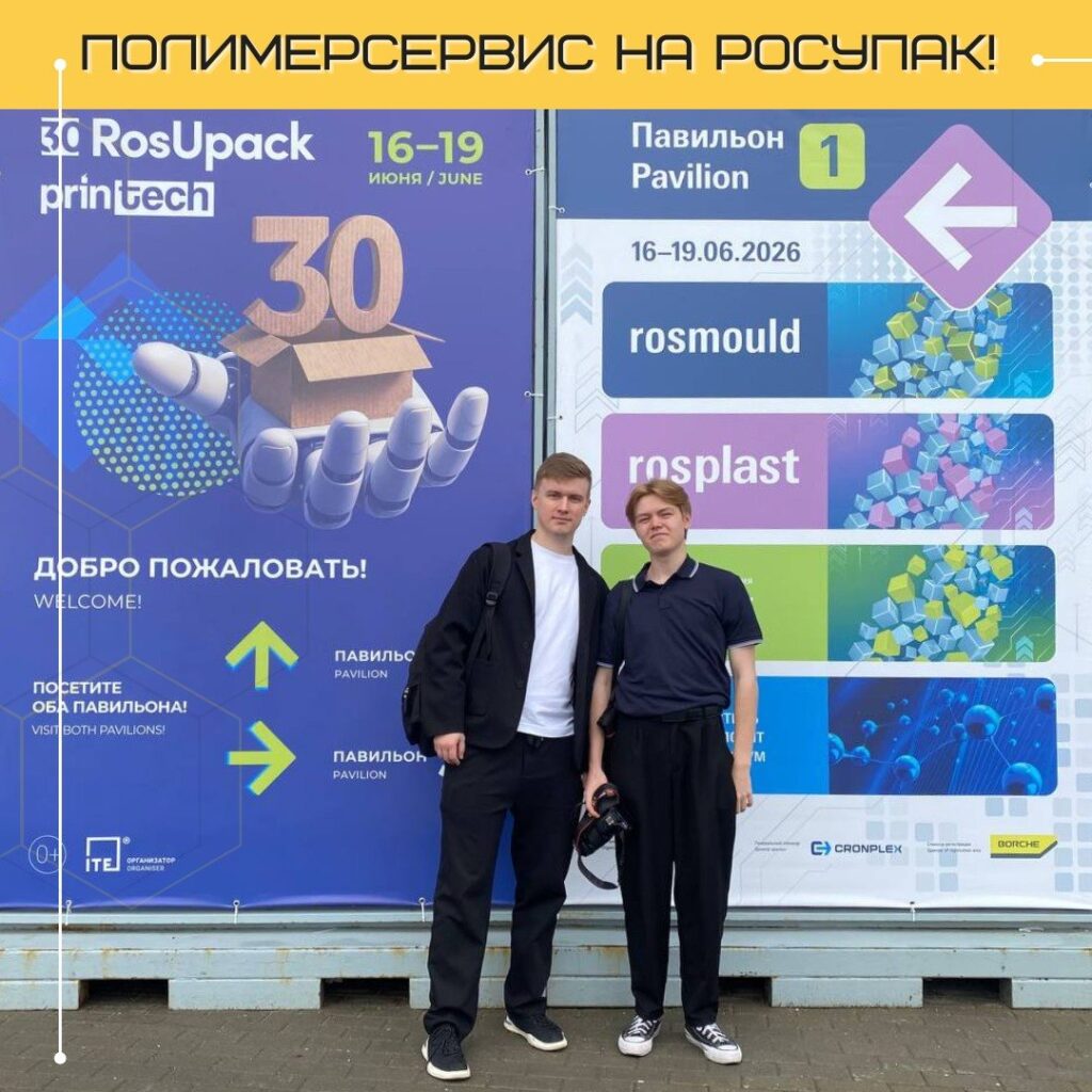 Полимерсервис на RosUpack2026